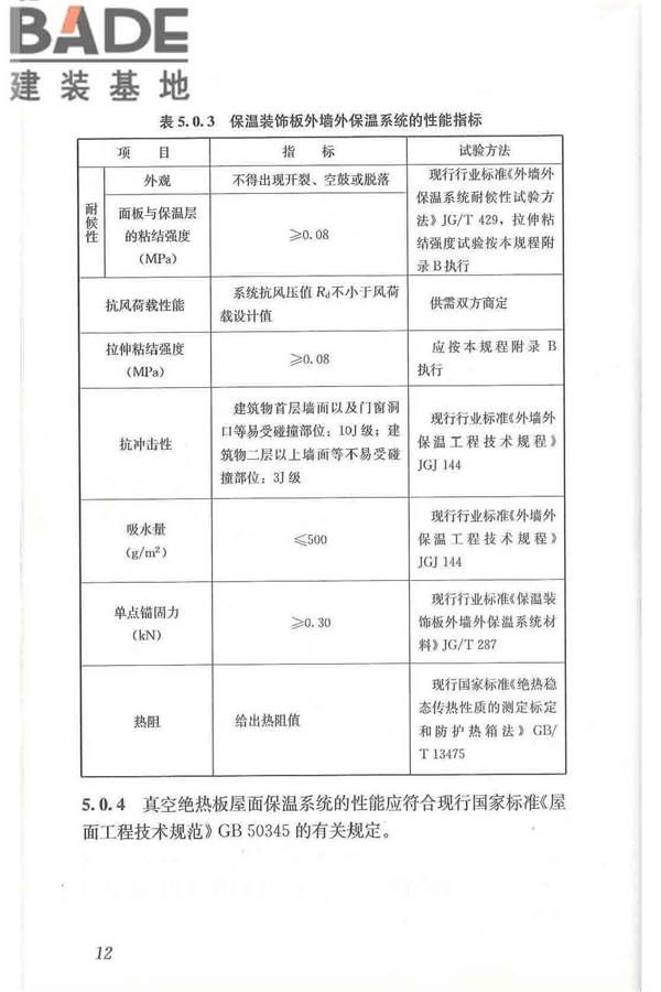 建筑用真空绝热板应用技术规程_页面_22.jpg