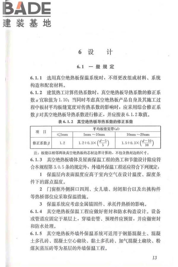 建筑用真空绝热板应用技术规程_页面_23.jpg