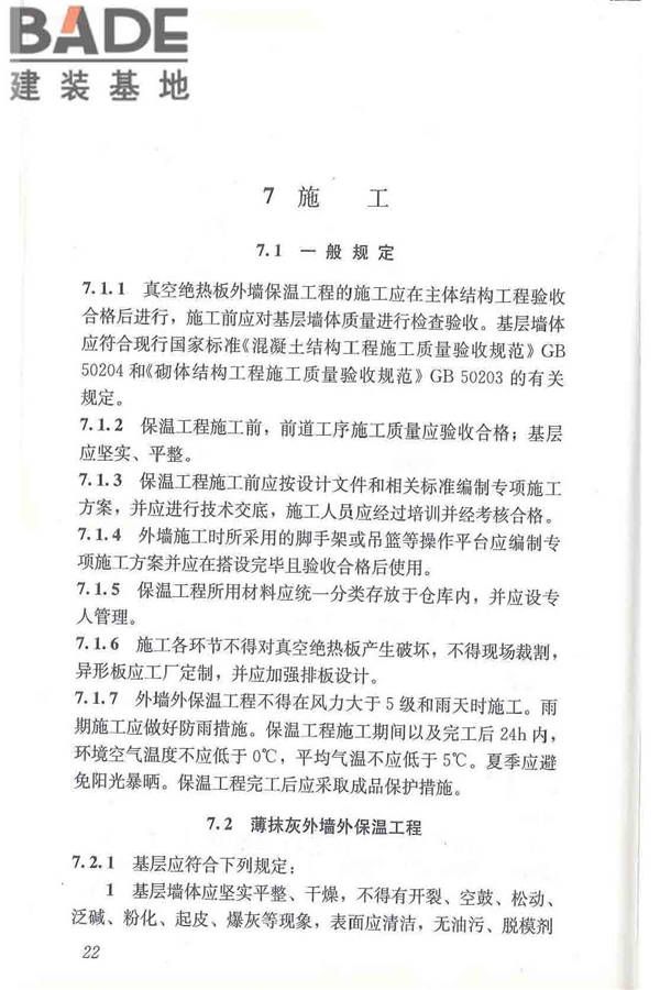 建筑用真空绝热板应用技术规程_页面_32.jpg