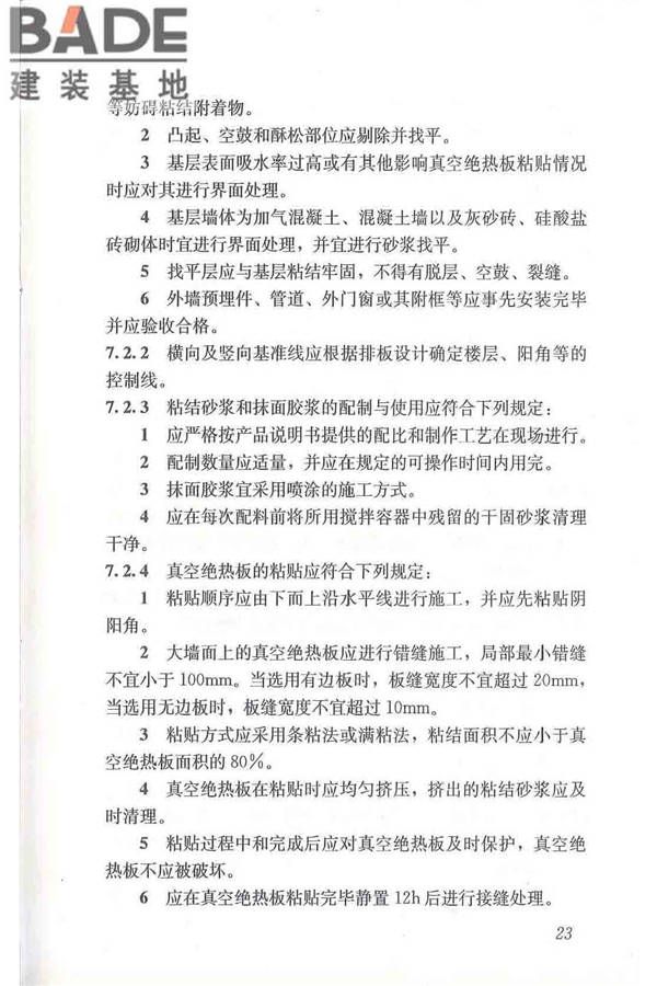 建筑用真空绝热板应用技术规程_页面_33.jpg