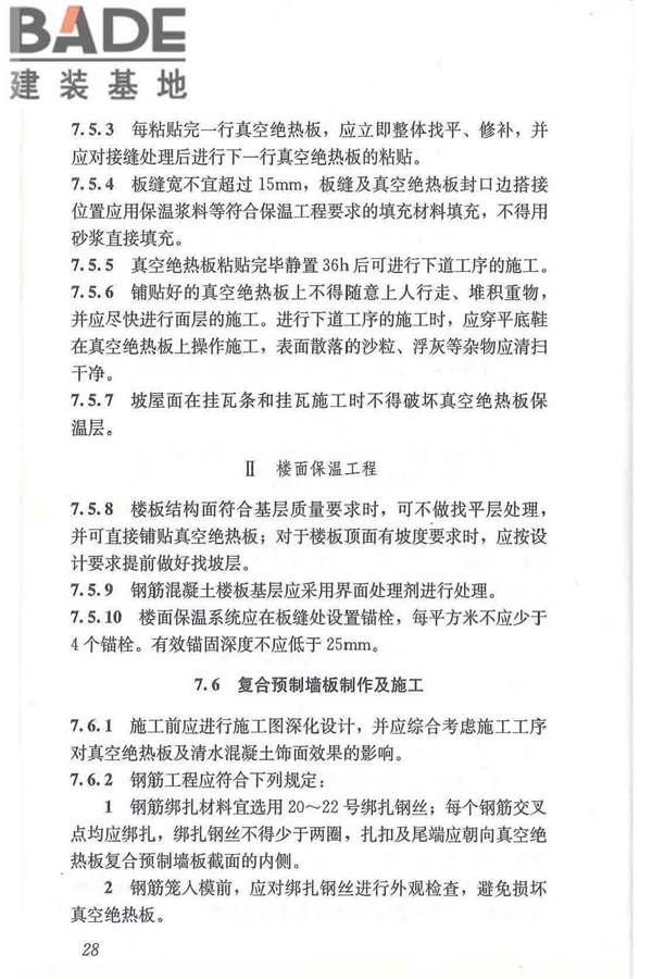 建筑用真空绝热板应用技术规程_页面_38.jpg