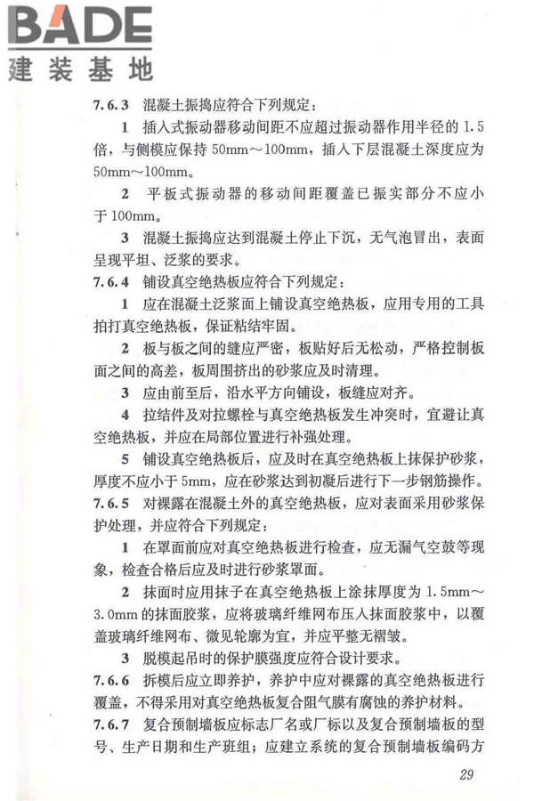 建筑用真空绝热板应用技术规程_页面_39.jpg
