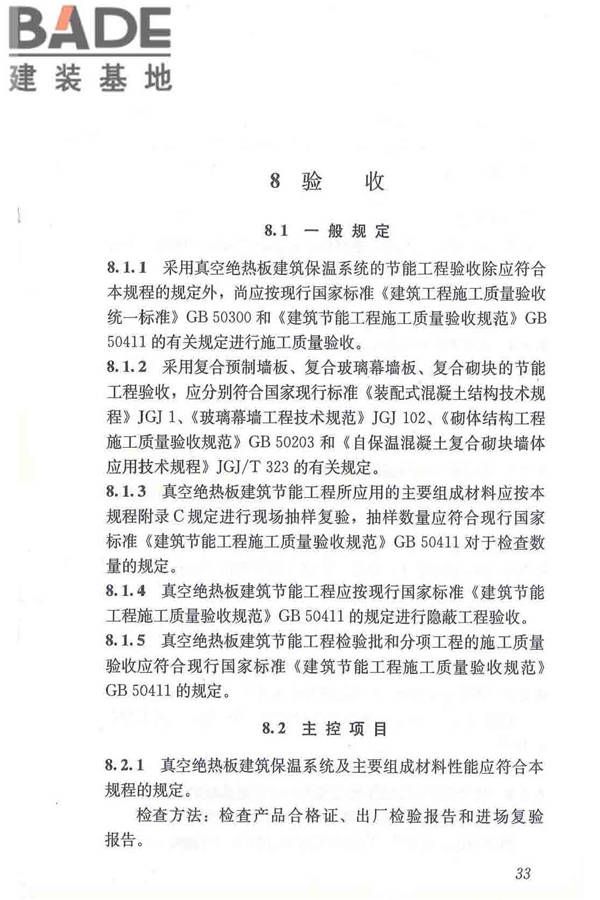 建筑用真空绝热板应用技术规程_页面_43.jpg