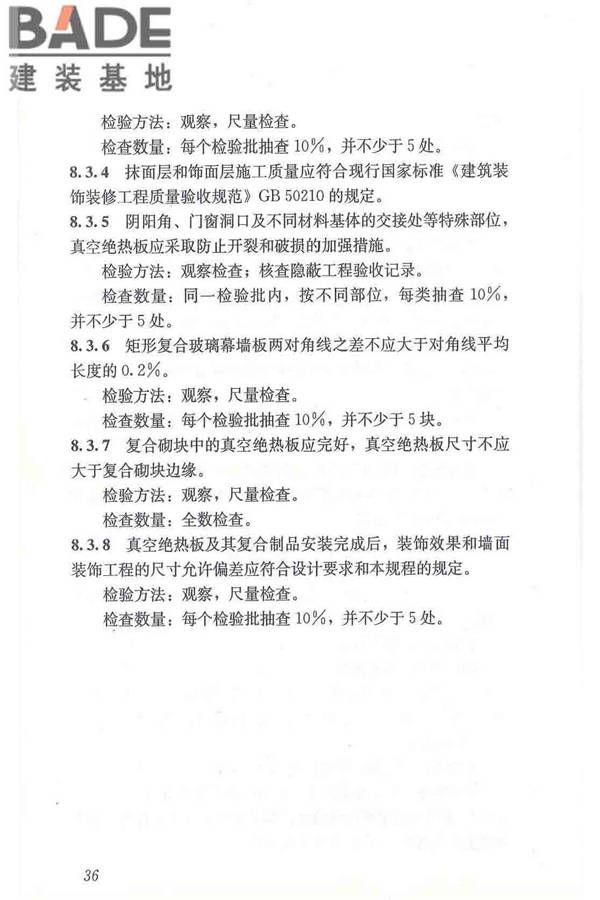 建筑用真空绝热板应用技术规程_页面_46.jpg
