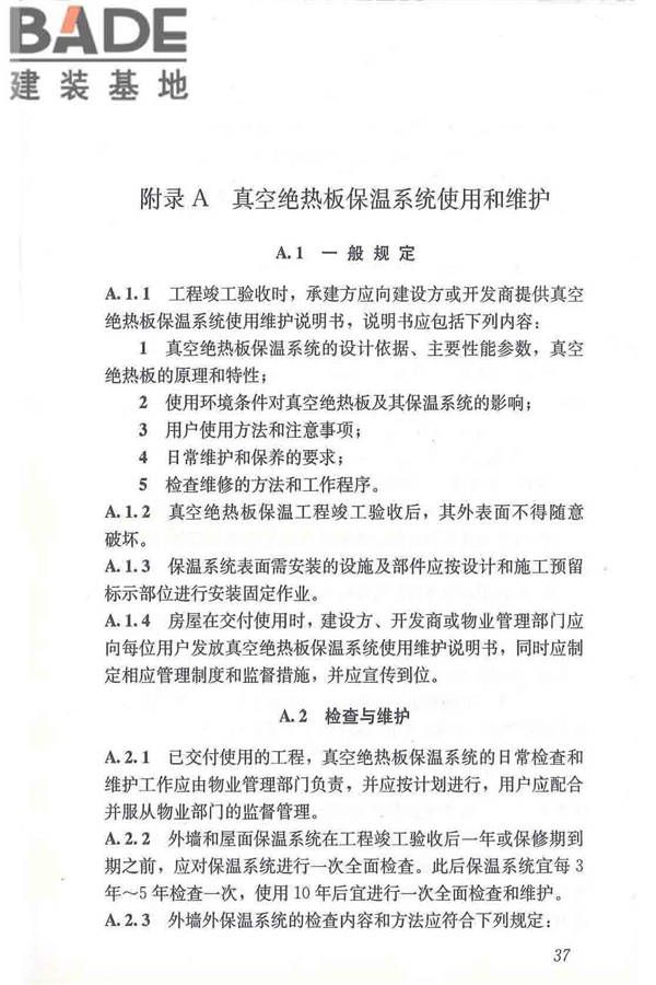 建筑用真空绝热板应用技术规程_页面_47.jpg