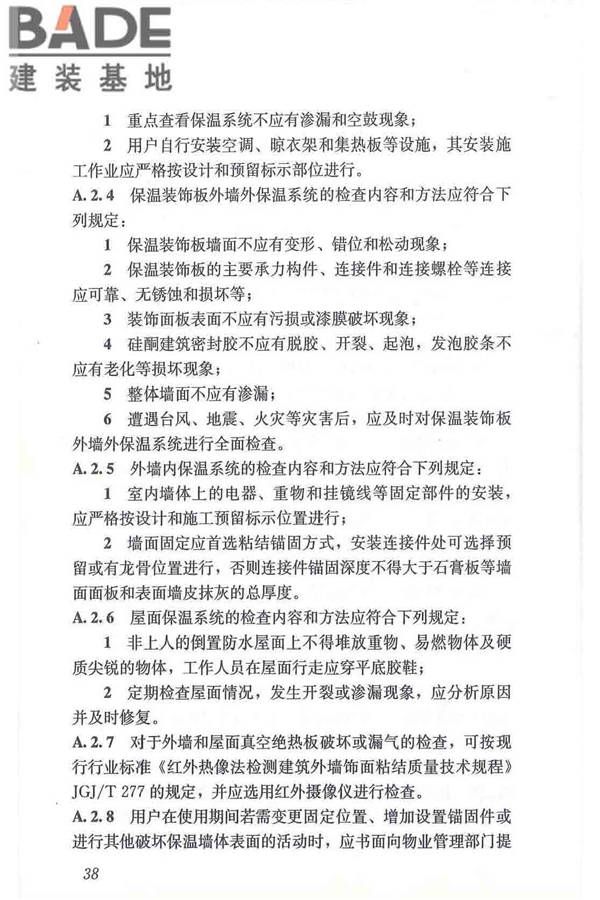 建筑用真空绝热板应用技术规程_页面_48.jpg