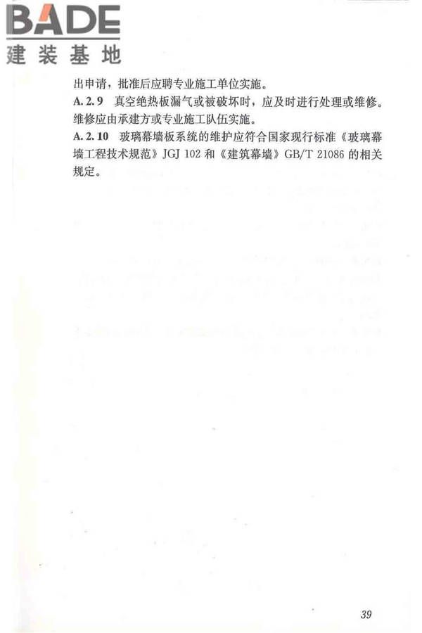 建筑用真空绝热板应用技术规程_页面_49.jpg