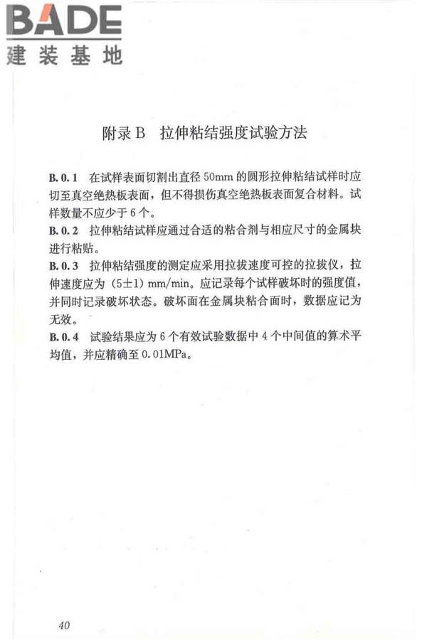 建筑用真空绝热板应用技术规程_页面_50.jpg