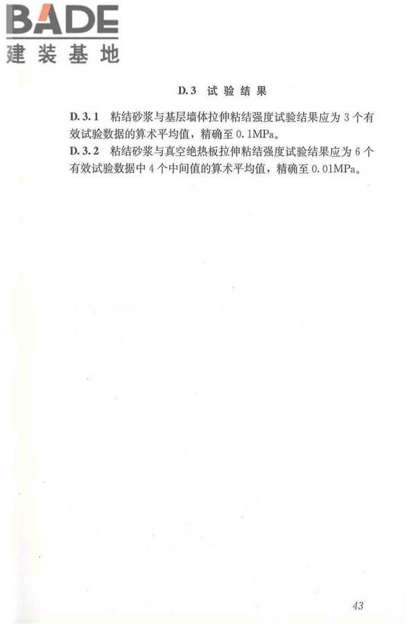 建筑用真空绝热板应用技术规程_页面_53.jpg