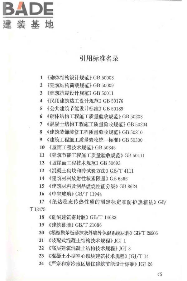 建筑用真空绝热板应用技术规程_页面_55.jpg