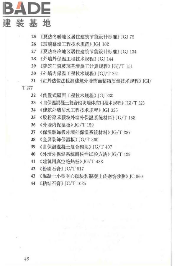 建筑用真空绝热板应用技术规程_页面_56.jpg