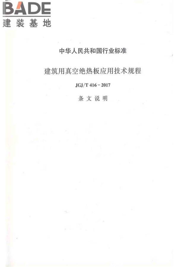 建筑用真空绝热板应用技术规程_页面_57.jpg