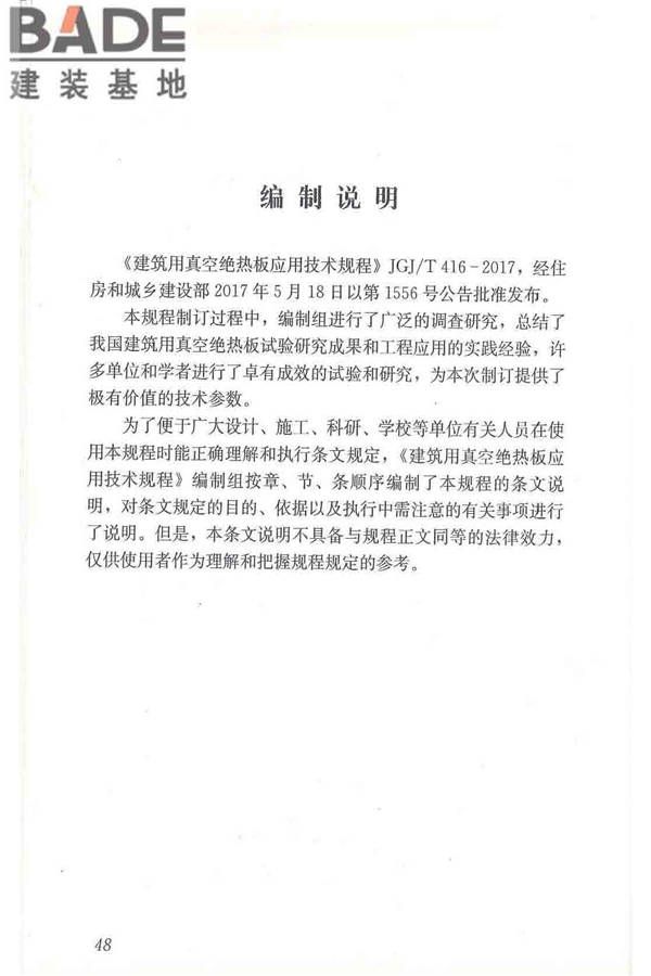 建筑用真空绝热板应用技术规程_页面_58.jpg