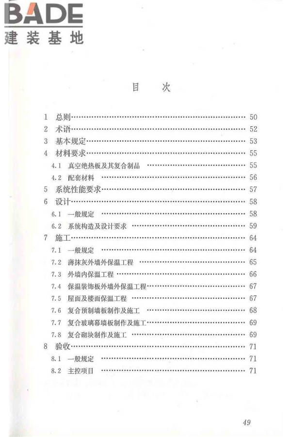 建筑用真空绝热板应用技术规程_页面_59.jpg