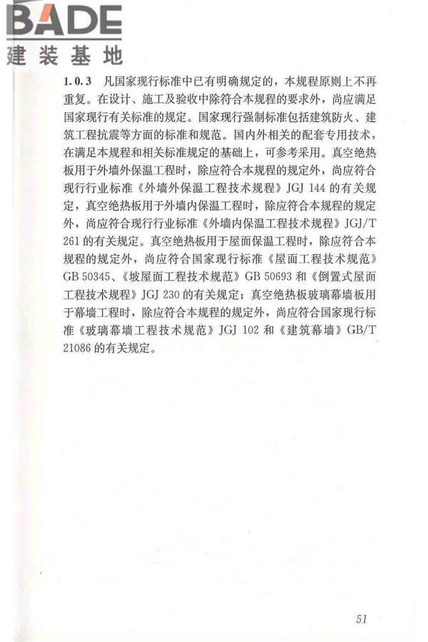 建筑用真空绝热板应用技术规程_页面_61.jpg