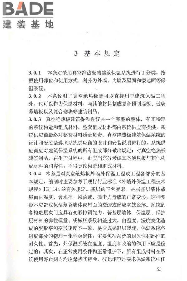 建筑用真空绝热板应用技术规程_页面_63.jpg