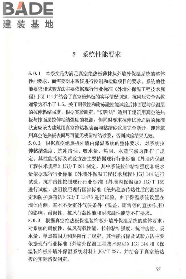 建筑用真空绝热板应用技术规程_页面_67.jpg
