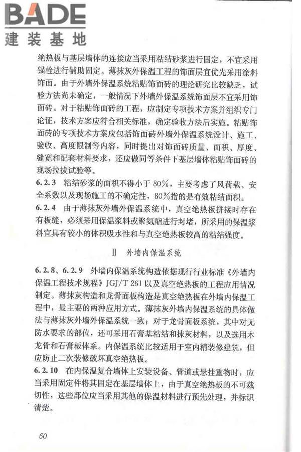 建筑用真空绝热板应用技术规程_页面_70.jpg
