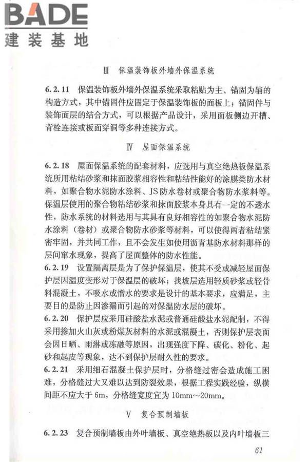 建筑用真空绝热板应用技术规程_页面_71.jpg