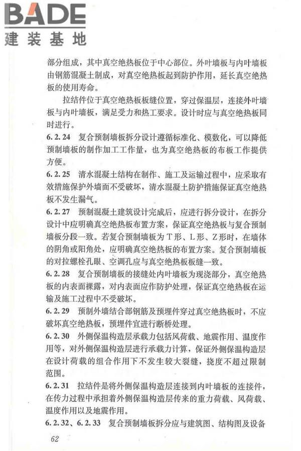 建筑用真空绝热板应用技术规程_页面_72.jpg