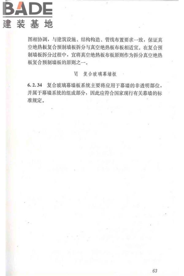 建筑用真空绝热板应用技术规程_页面_73.jpg