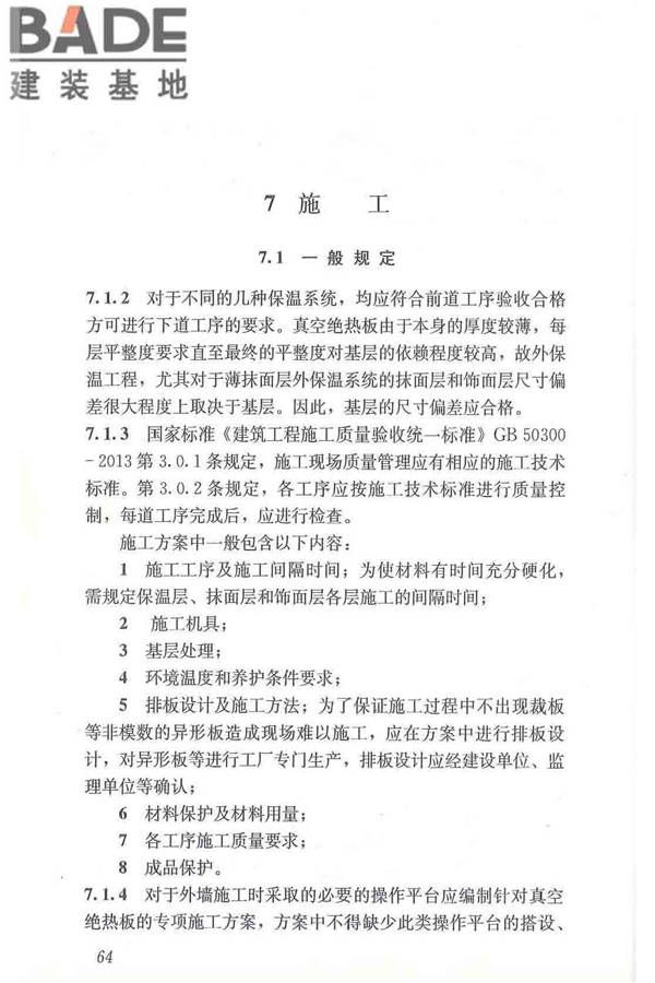 建筑用真空绝热板应用技术规程_页面_74.jpg