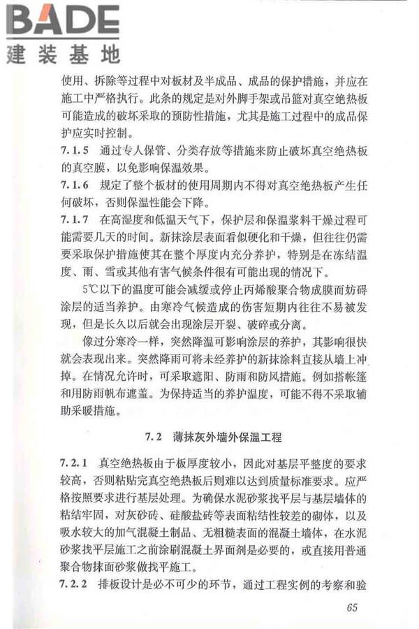 建筑用真空绝热板应用技术规程_页面_75.jpg