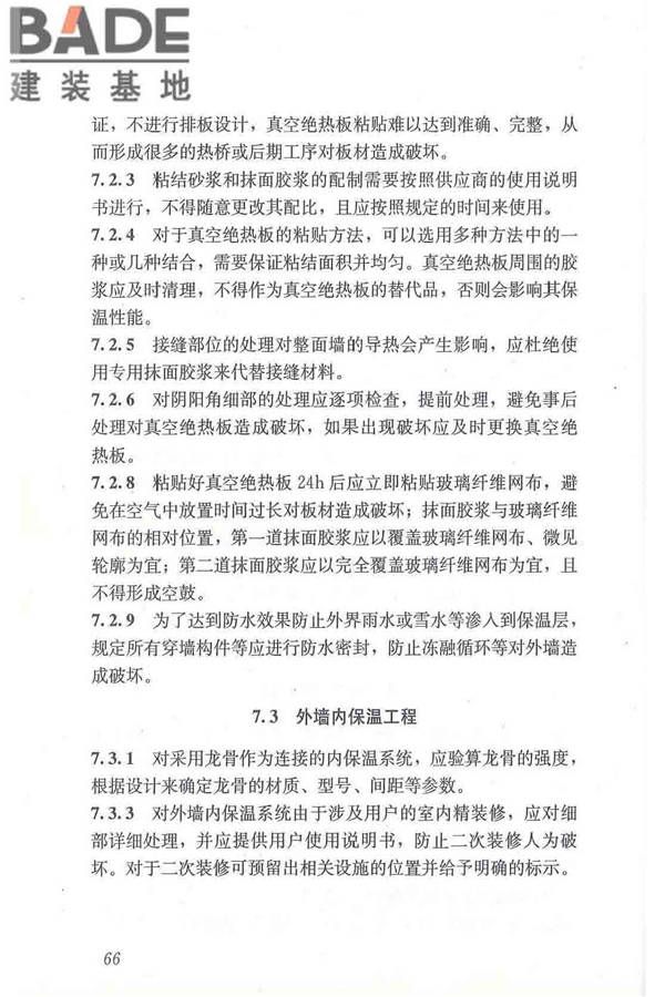 建筑用真空绝热板应用技术规程_页面_76.jpg