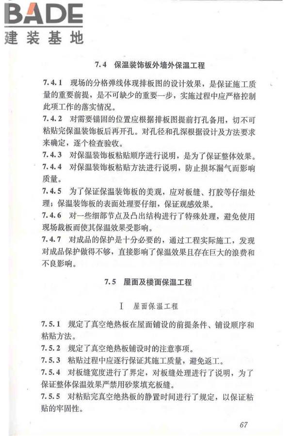 建筑用真空绝热板应用技术规程_页面_77.jpg