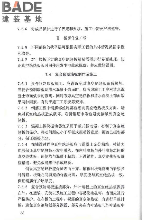 建筑用真空绝热板应用技术规程_页面_78.jpg