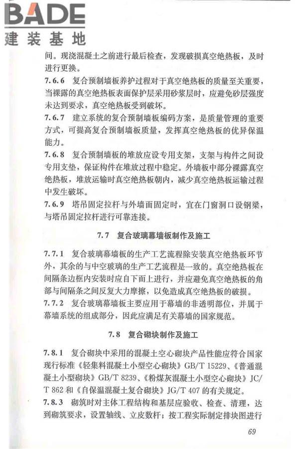 建筑用真空绝热板应用技术规程_页面_79.jpg