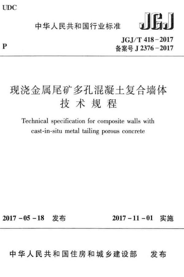 现浇金属尾矿多孔混凝土复合墙体技术规程_页面_01.jpg