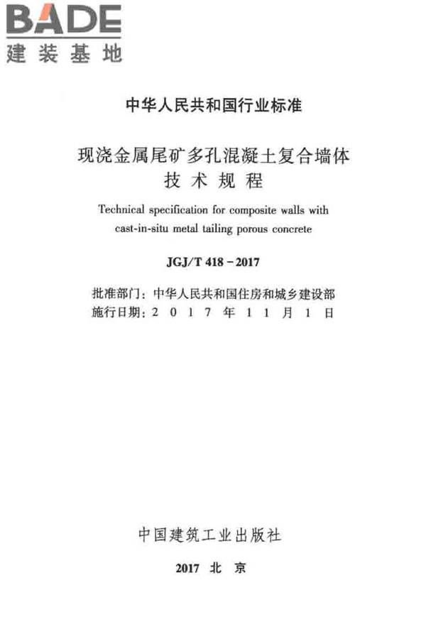 现浇金属尾矿多孔混凝土复合墙体技术规程_页面_02.jpg
