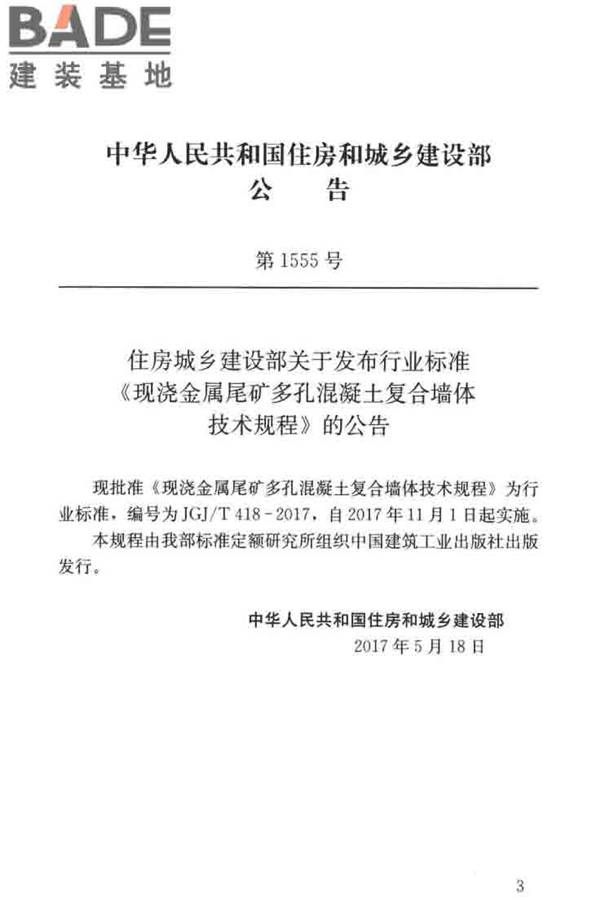 现浇金属尾矿多孔混凝土复合墙体技术规程_页面_04.jpg