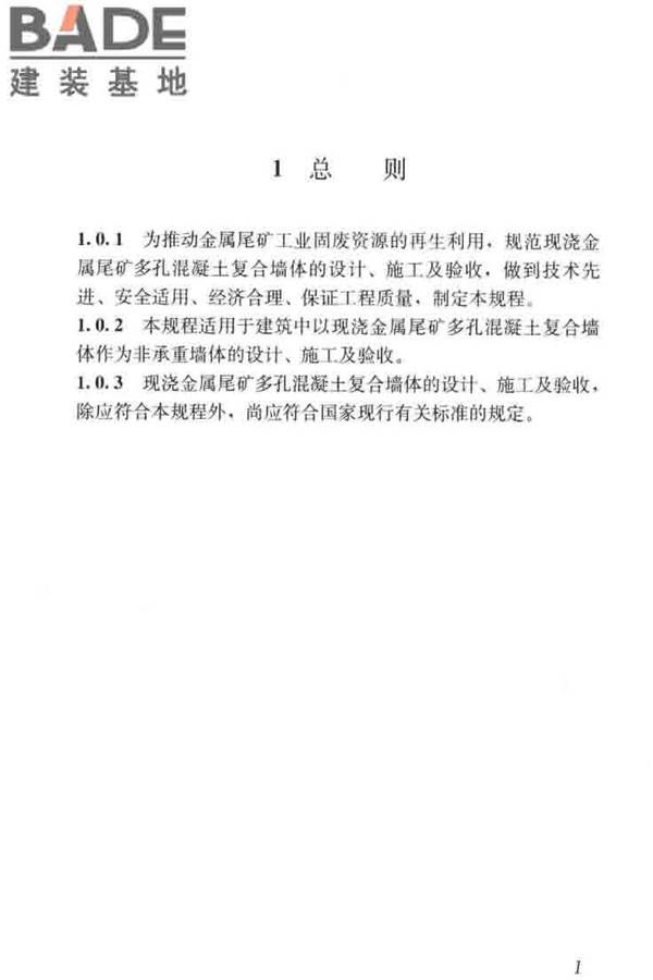 现浇金属尾矿多孔混凝土复合墙体技术规程_页面_11.jpg