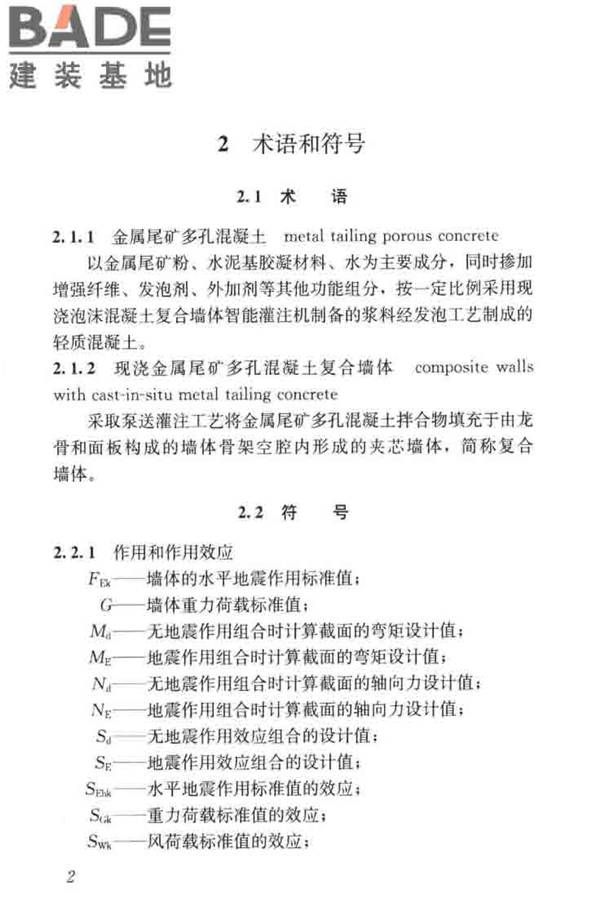 现浇金属尾矿多孔混凝土复合墙体技术规程_页面_12.jpg