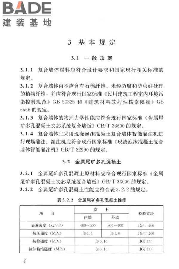 现浇金属尾矿多孔混凝土复合墙体技术规程_页面_14.jpg
