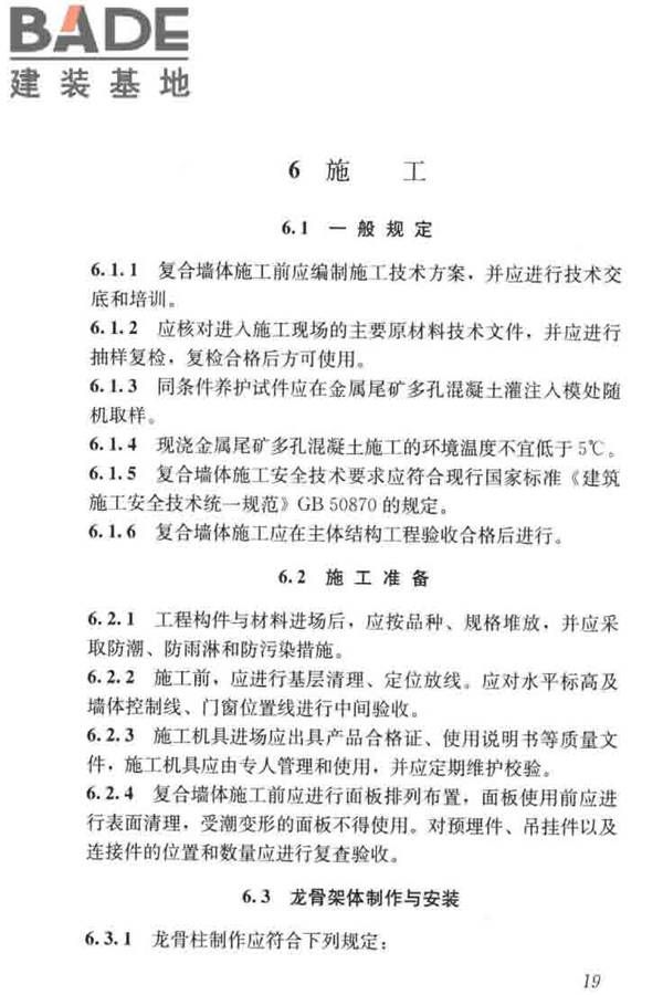 现浇金属尾矿多孔混凝土复合墙体技术规程_页面_29.jpg