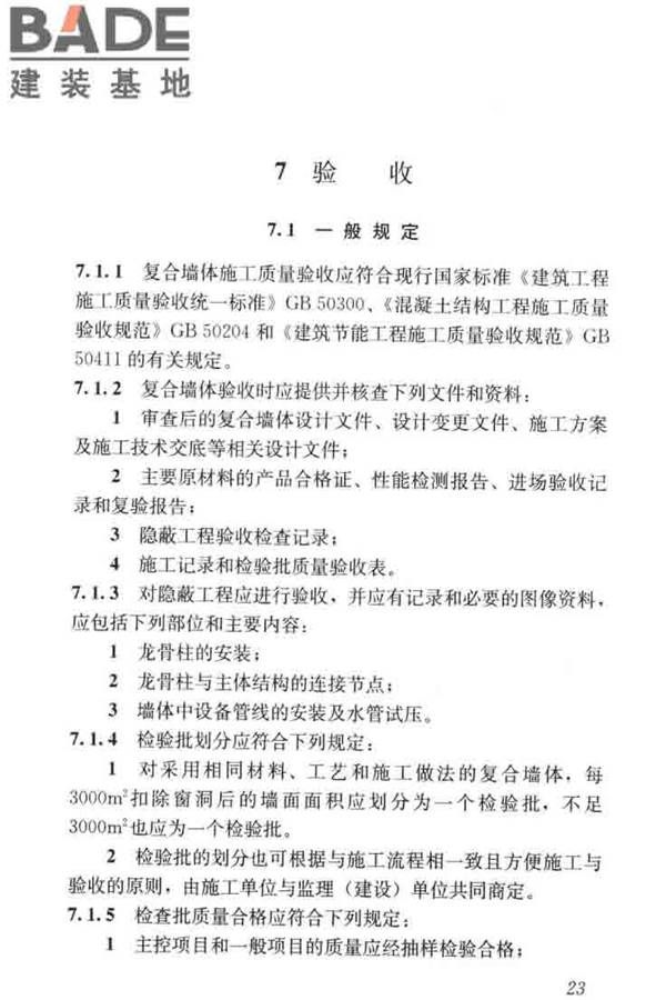 现浇金属尾矿多孔混凝土复合墙体技术规程_页面_33.jpg