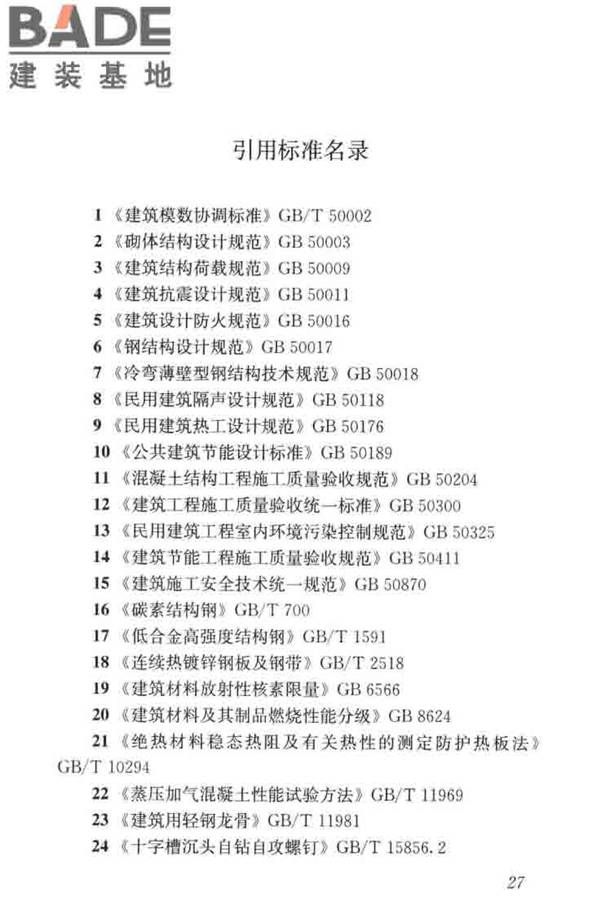 现浇金属尾矿多孔混凝土复合墙体技术规程_页面_37.jpg