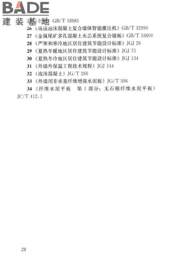 现浇金属尾矿多孔混凝土复合墙体技术规程_页面_38.jpg