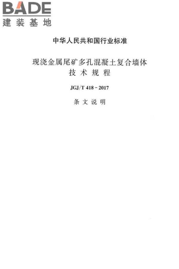 现浇金属尾矿多孔混凝土复合墙体技术规程_页面_39.jpg