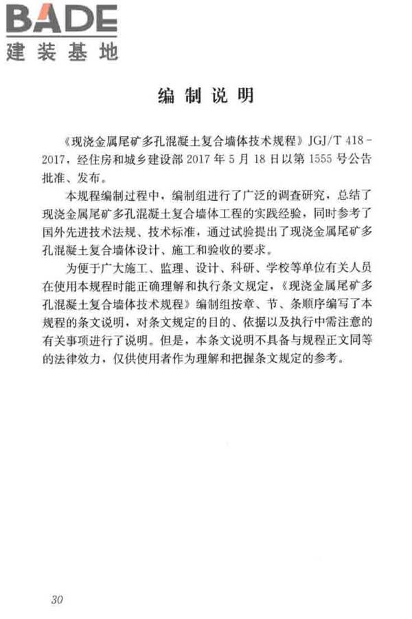 现浇金属尾矿多孔混凝土复合墙体技术规程_页面_40.jpg
