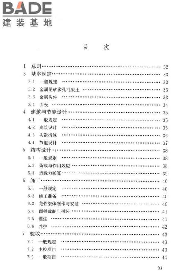 现浇金属尾矿多孔混凝土复合墙体技术规程_页面_41.jpg