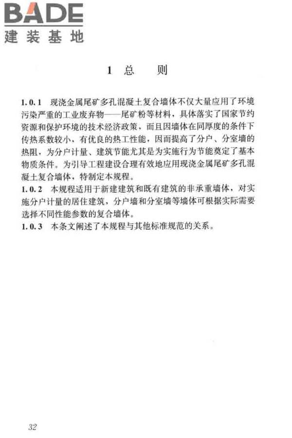 现浇金属尾矿多孔混凝土复合墙体技术规程_页面_42.jpg