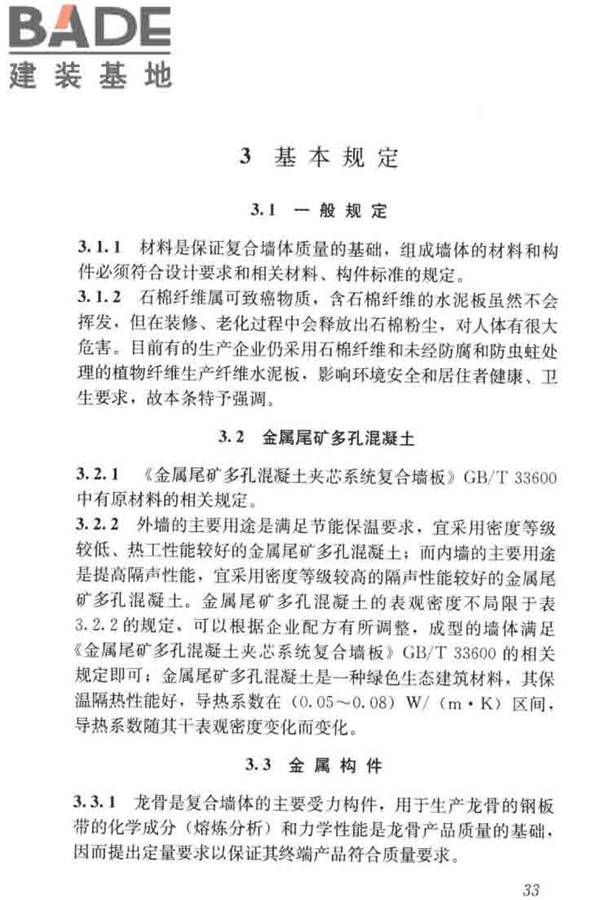 现浇金属尾矿多孔混凝土复合墙体技术规程_页面_43.jpg