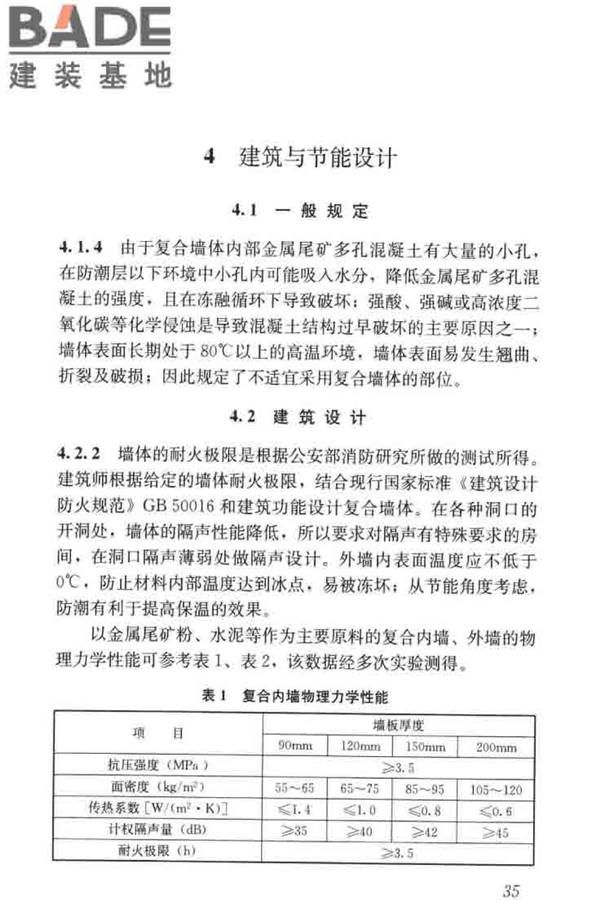 现浇金属尾矿多孔混凝土复合墙体技术规程_页面_45.jpg
