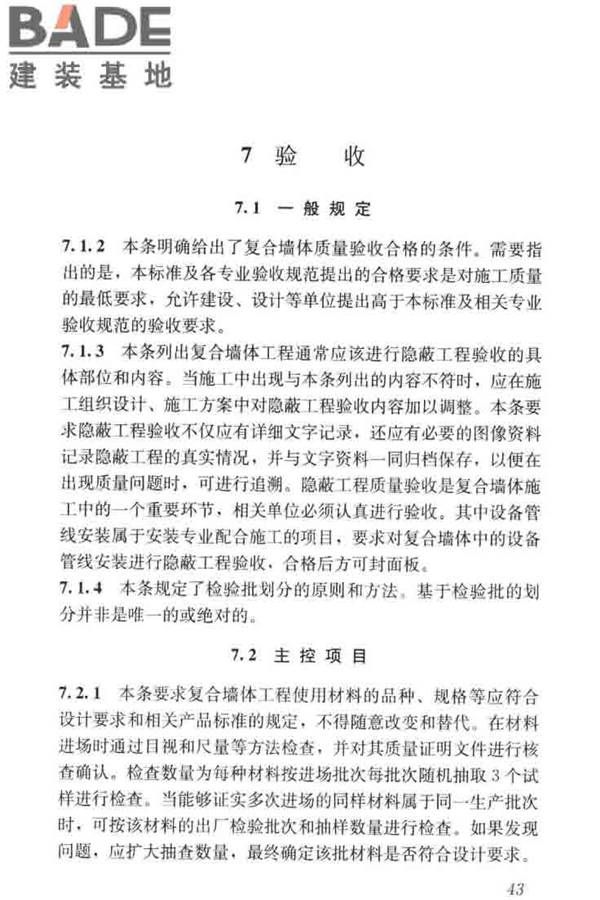 现浇金属尾矿多孔混凝土复合墙体技术规程_页面_53.jpg