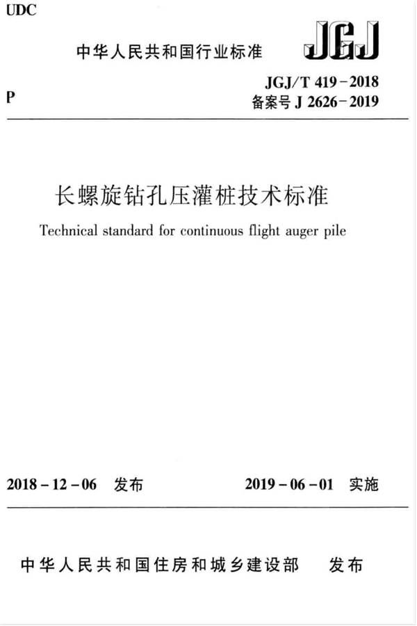 长螺旋钻孔压灌桩技术标准_页面_01.jpg