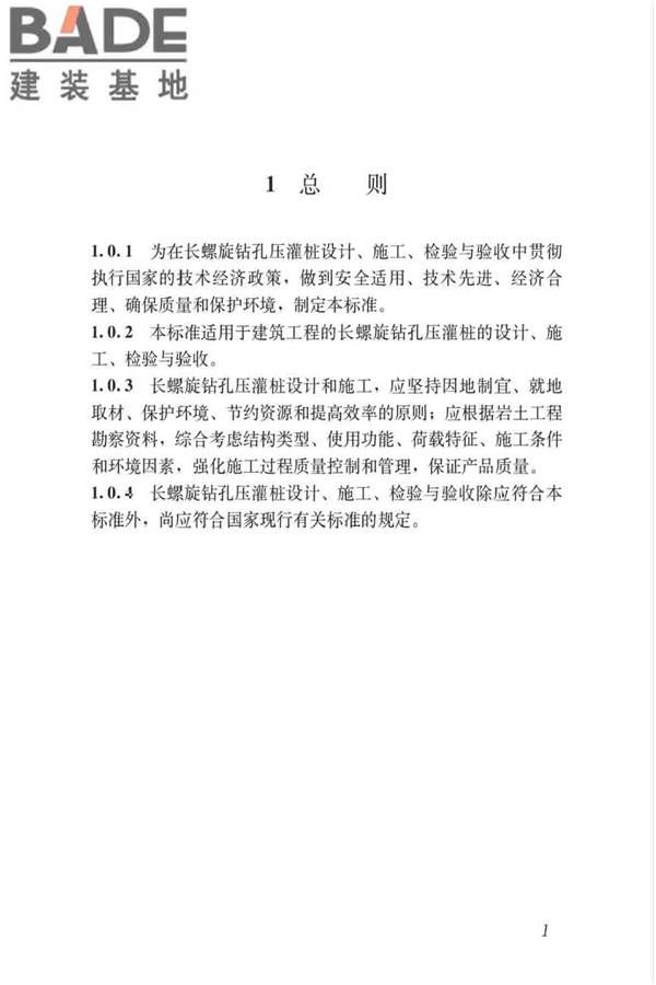 长螺旋钻孔压灌桩技术标准_页面_11.jpg